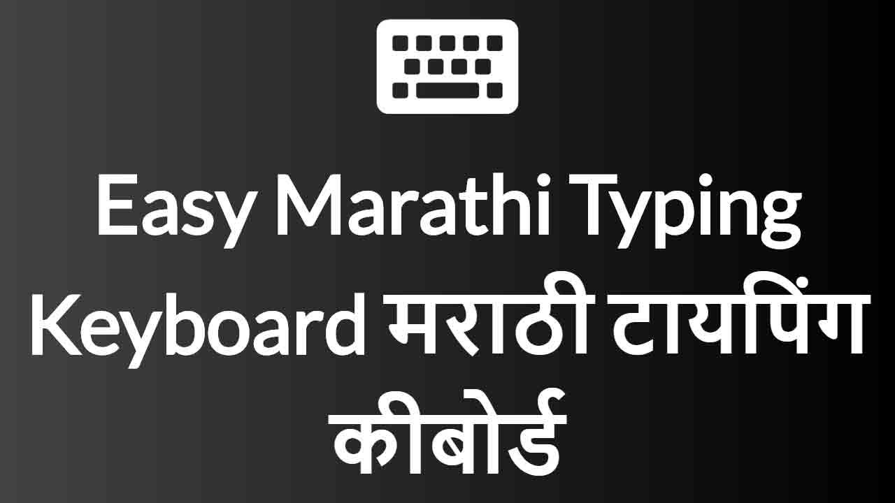 ⌨ Easy Marathi Typing Keyboard App Gboard by Google मराठी टायपिंग