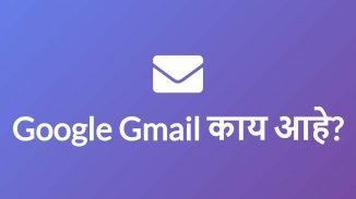 Google Gmail काय आहे