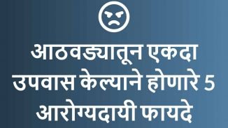 आठवड्यातून एकदा उपवास केल्याने होणारे 5 आरोग्यदायी फायदे