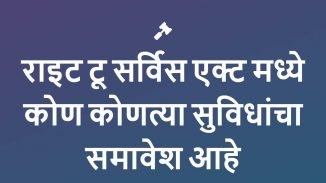 राइट टू सर्विस एक्ट मध्ये कोण कोणत्या सुविधांचा समावेश आहे