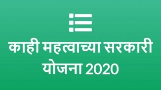 काही महत्वाच्या सरकारी योजना 2020