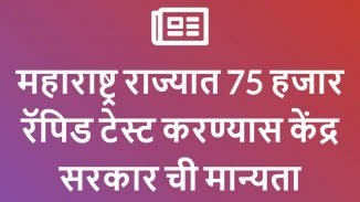 महाराष्ट्र राज्यात 75 हजार रॅपिड टेस्ट करण्यास केंद्र सरकार ची मान्यता