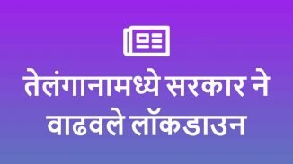 तेलंगानामध्ये सरकार ने वाढवले लॉकडाउन