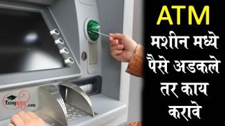 ATM ए. टी. एम. मशीन मध्ये पैसे अडकल्यास काय करावे